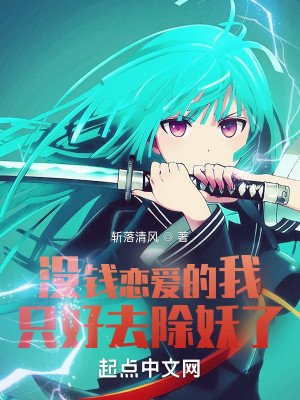沒錢戀愛的我只好去除妖了小說封面圖