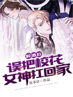 醉酒後，誤把校花女神扛回家小說封面圖
