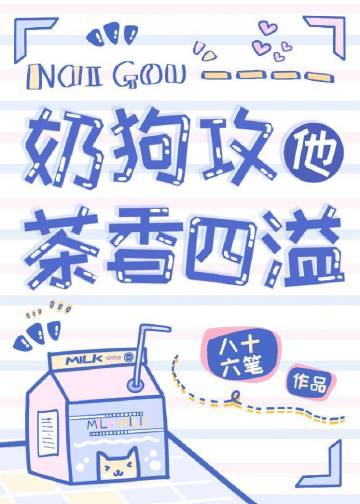 奶狗攻他茶香四溢小說封面圖