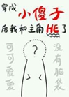 穿成炮灰小傻子小說封面圖