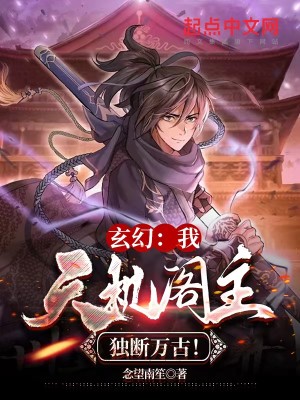 玄幻：我，天機閣主，獨斷萬古！小說封面圖