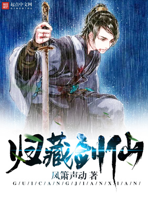 歸藏劍仙小說封面圖