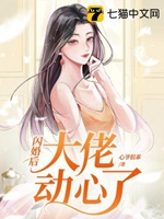 閃婚後大佬動心了小說封面圖
