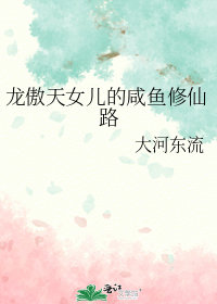 龍傲天女兒的鹹魚修仙路