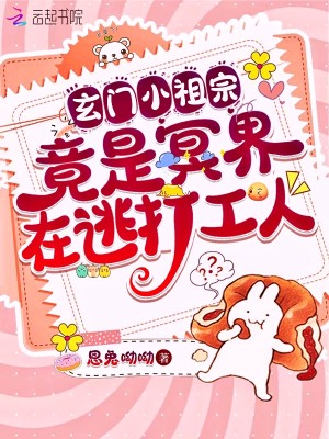 玄門小祖宗竟是冥界在逃打工人小說封面圖