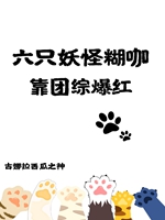 六隻妖怪糊咖靠團綜爆紅小說封面圖