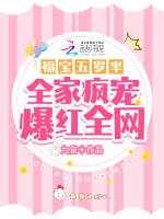 福包五歲半：爹地哥哥爭着求抱抱小說封面圖
