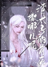 帝師死後小太子瘋了小說封面圖