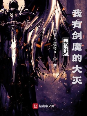 木葉：我有劍魔的大滅小說封面圖