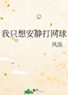 我只想安靜打網球小說封面圖
