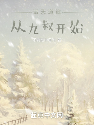 諸天道途：從九叔開始小說封面圖