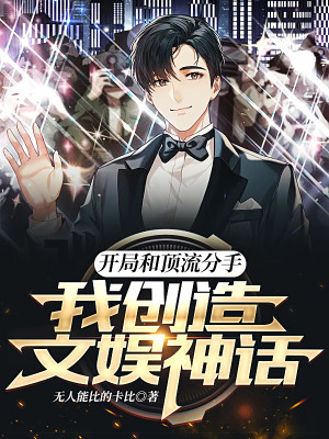 開局和頂流分手，我創造文娛神話小說封面圖