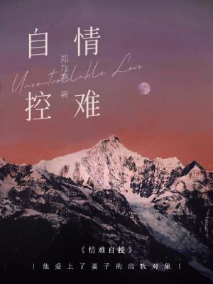 情難自控小說封面圖