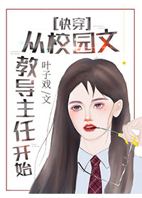 從校園文教導主任開始[快穿]小說封面圖