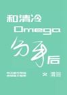 和清冷Omega分手後小說封面圖
