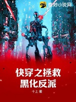 快穿之拯救黑化反派小說封面圖