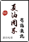 夏油同學有話要說[綜]小說封面圖
