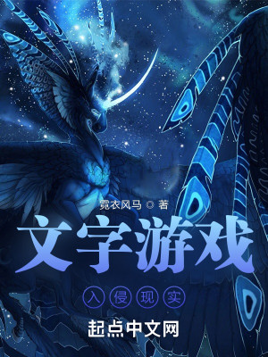 文字遊戲入侵現實小說封面圖
