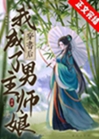 穿書後我成了男主師孃小說封面圖