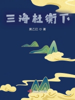 三海杜衡下小說封面圖