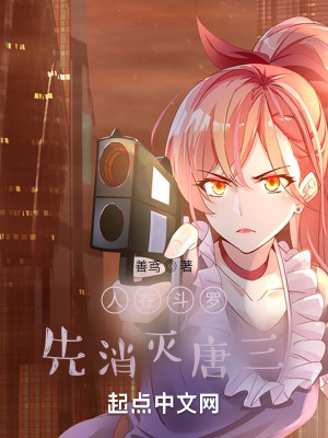 綜漫：從魂師大賽上打倒唐昊開始小說封面圖