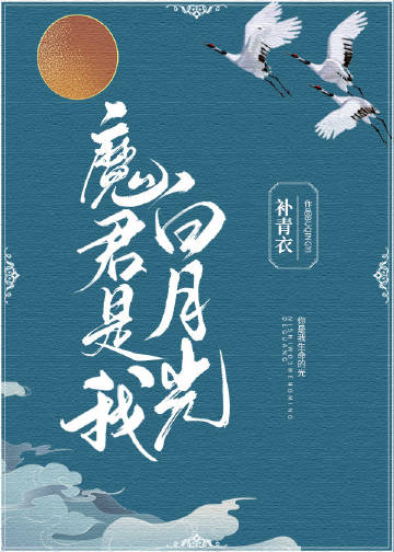 魔君是我白月光小說封面圖