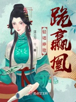 輕唱崢歌跪贏凰小說封面圖