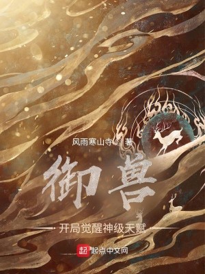 御獸：開局覺醒神級天賦小說封面圖