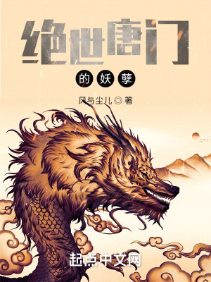 絕世唐門的妖孽小說封面圖