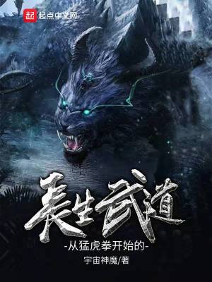 從猛虎拳開始的長生武道小說封面圖