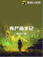 喪屍島手記小說封面圖