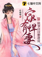 家有悍妻，侯爺日日想進房小說封面圖