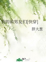 我的前男友們[快穿]小說封面圖
