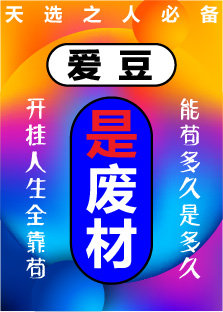 愛豆是廢柴小說封面圖