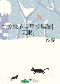 在驚悚節目裏挖牆腳小說封面圖