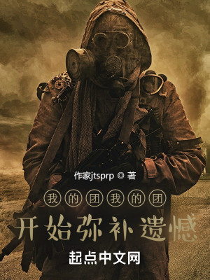 我的團我的團開始彌補遺憾小說封面圖