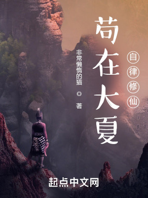 苟在大夏自律修仙小說封面圖