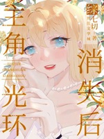 主角光環消失後小說封面圖