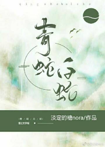[古典名著]青蛇白蛇小說封面圖
