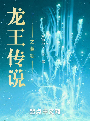 龍王傳說之藍銀小說封面圖