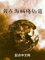 我在海賊修仙道小說封面圖