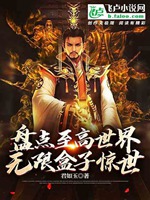 盤點諸天至高世界，嚇哭萬界強者小說封面圖