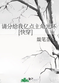 請分給我億點主角光環[快穿]小說封面圖