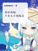 我拒絕被千金大小姐收養小說封面圖