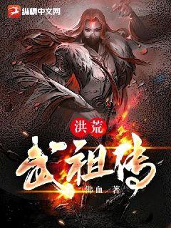 洪荒武祖傳小說封面圖