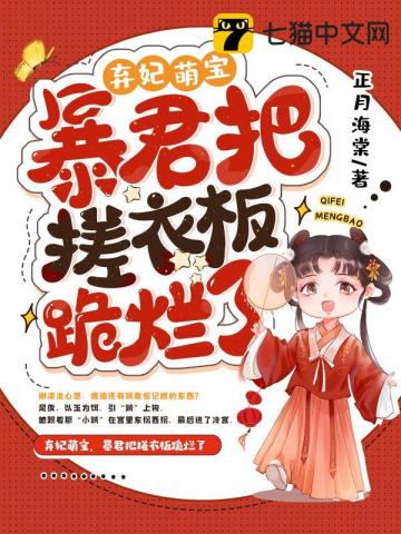 棄妃萌寶，暴君把搓衣板跪爛了小說封面圖