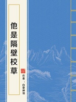 他是隔壁校草小說封面圖