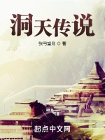洞天傳說小說封面圖