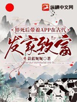 猝死後帶着APP在古代發家致富小說封面圖