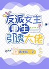 反派女主重生招惹大佬小說封面圖